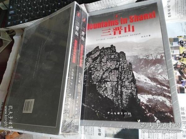 三晋山（上下）