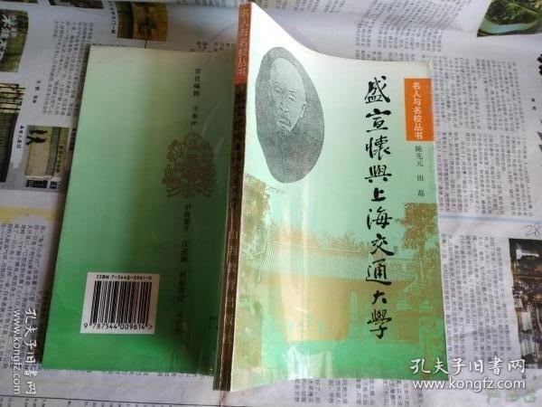 点击查看原图 盛宣怀与上海交通大学(名人与名校丛书)