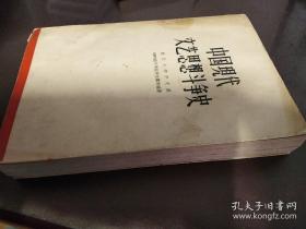 中国现代文艺思想斗争史