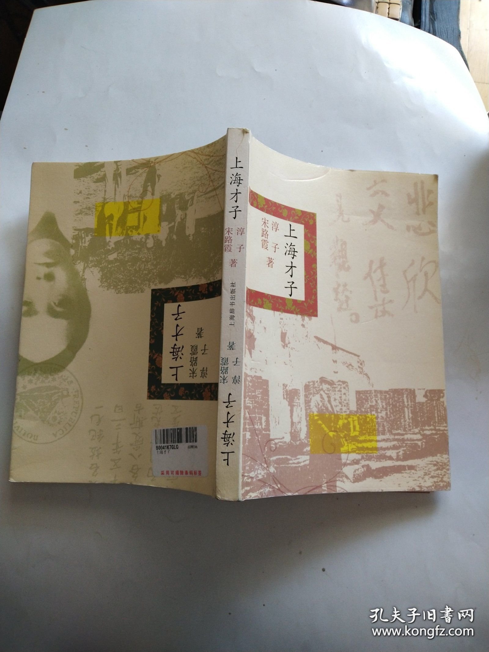 上海才子（精品上海书系）