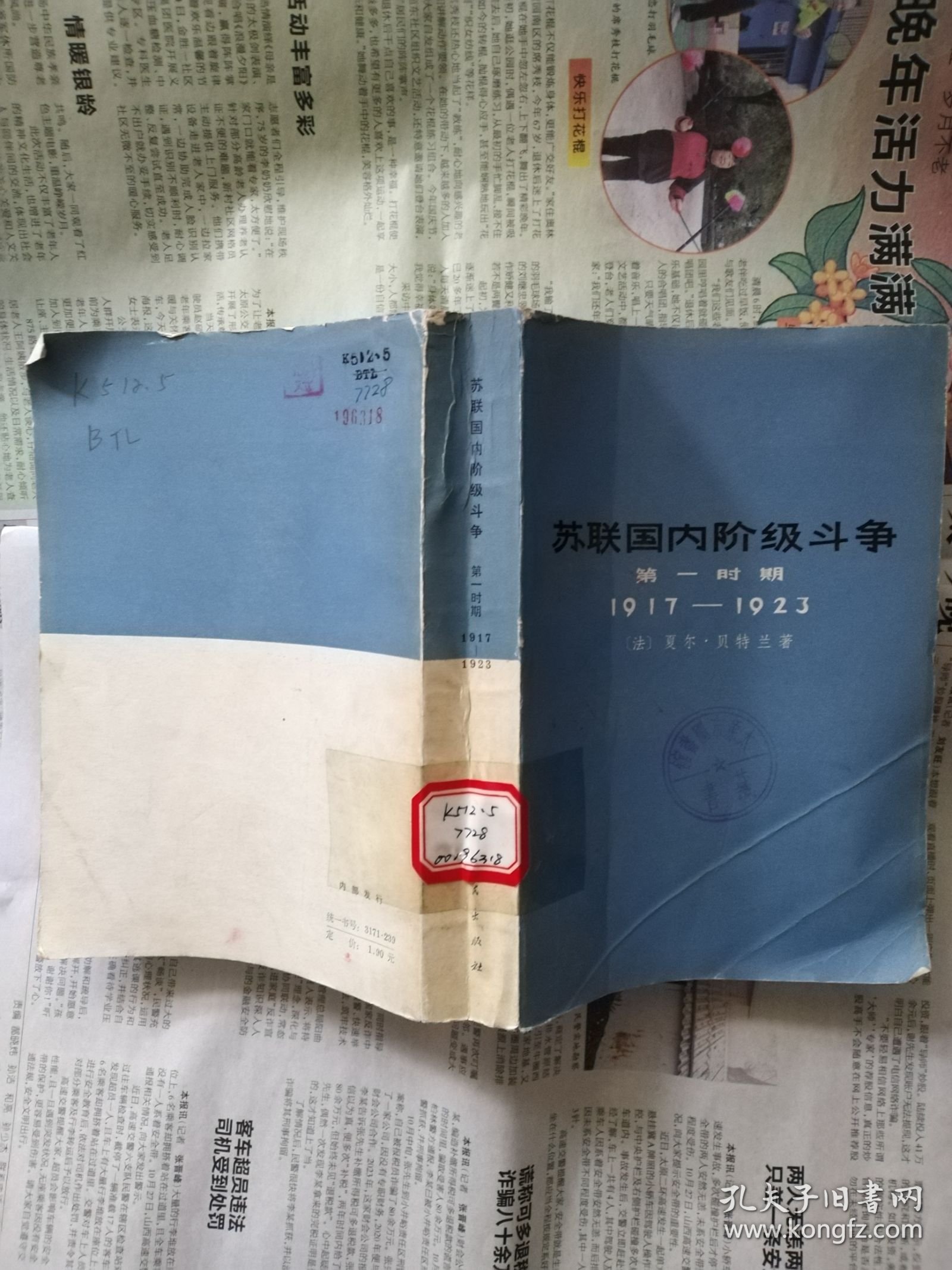 苏联国内阶级斗争（第一时期1917-1923）