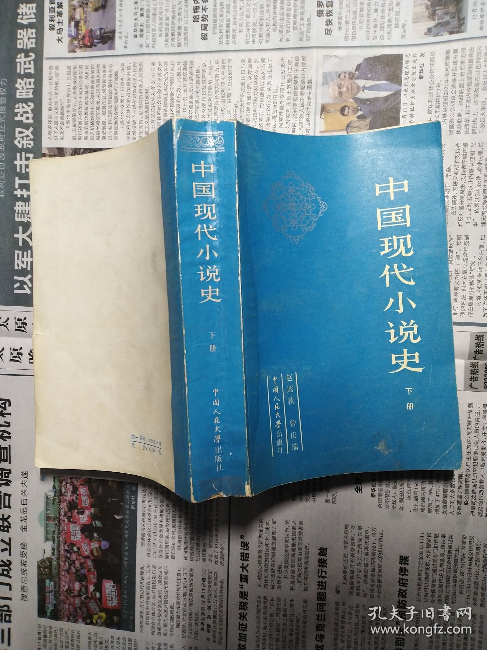 中国现代小说史（上下）