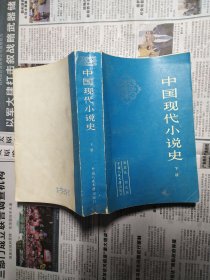 中国现代小说史（上下）