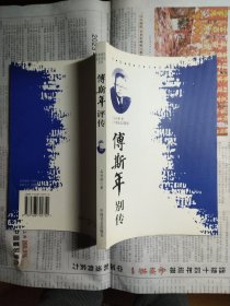 傅斯年别传（中国现代名家传记丛书）