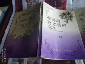 张爱玲散文系列(上下)