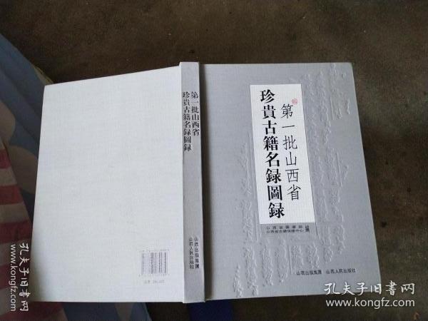 第一批山西省珍贵古籍名录图录