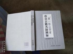 第一批山西省珍贵古籍名录图录