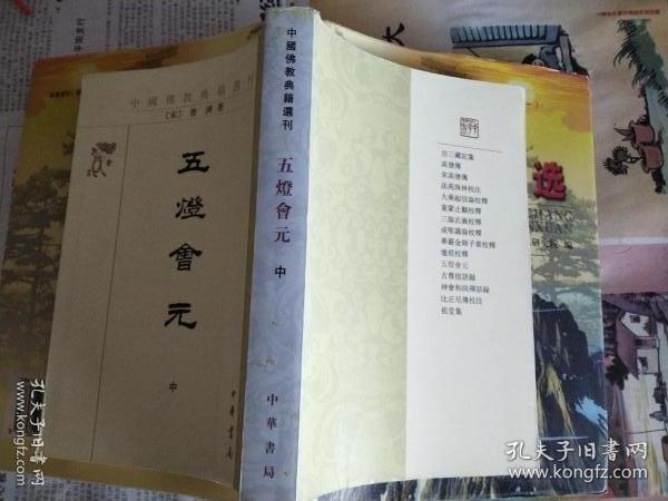 五灯会元（中）（中国佛教典籍选刊）