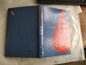 呻吟语•菜根谭