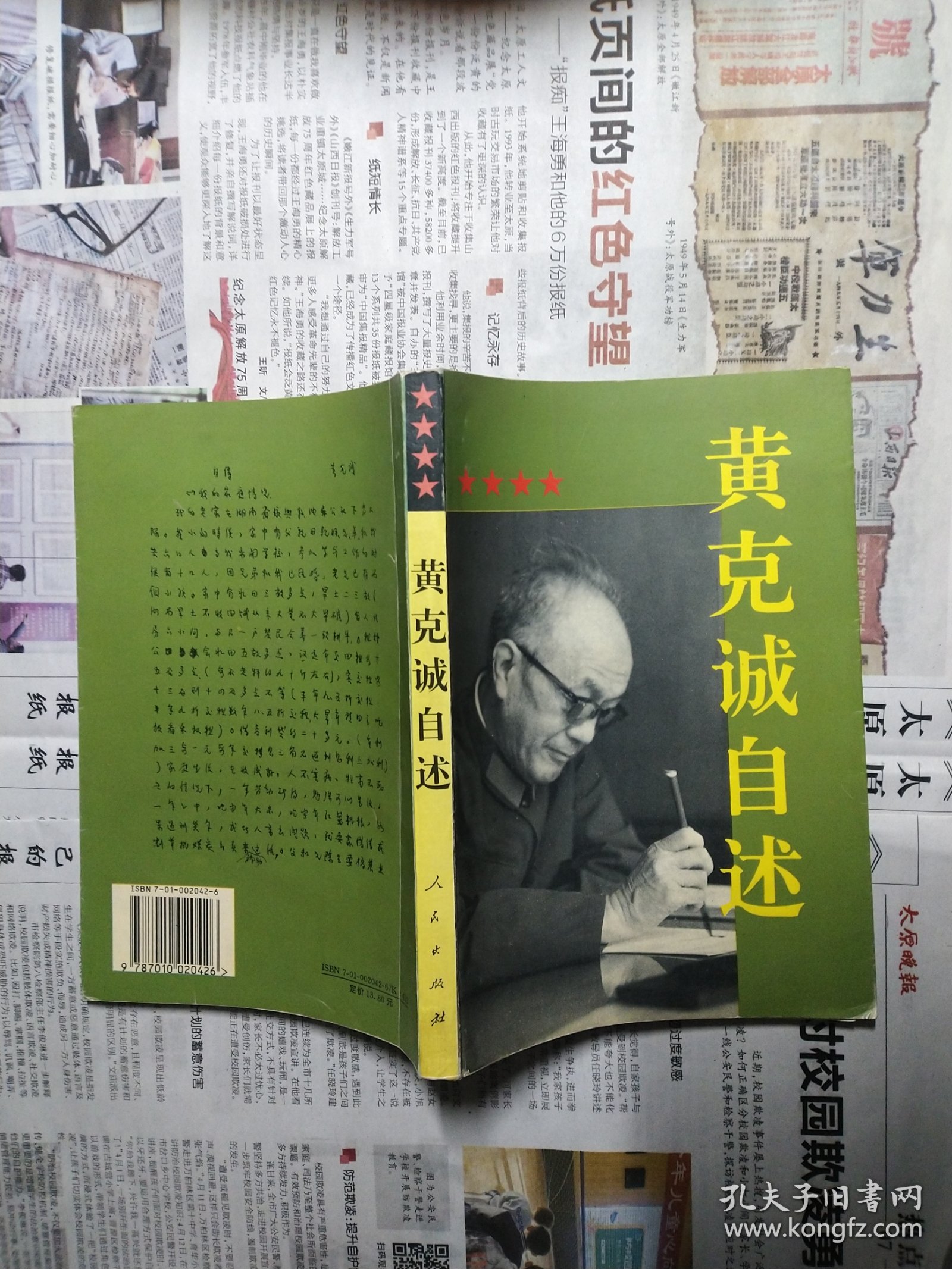 黄克诚自述