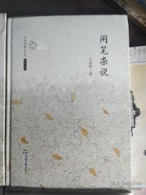 闲笔杂说（中国书籍文学馆•名家文存）