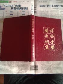 词与音乐关系研究