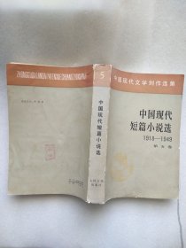 中国现代短篇小说选（1918-1949）（第五卷）（中国现代文学创作选集）