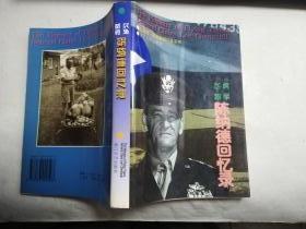 飞虎将军陈纳德回忆录（陈纳德陈香梅钤印本）