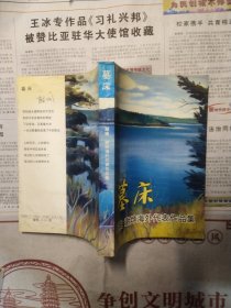 墓床：顾城、谢烨海外代表作品集