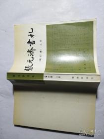 张元济书札（增订本）（上中）