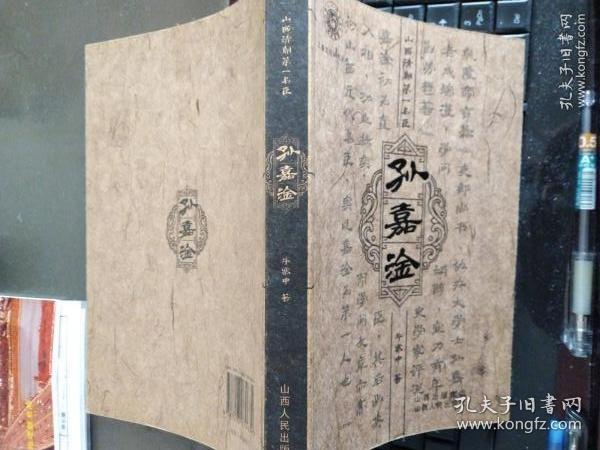山西清朝第一名臣孙嘉淦
