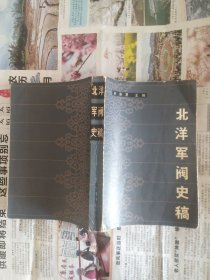 北洋军阀史稿