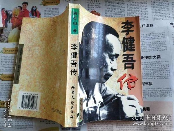 李健吾传