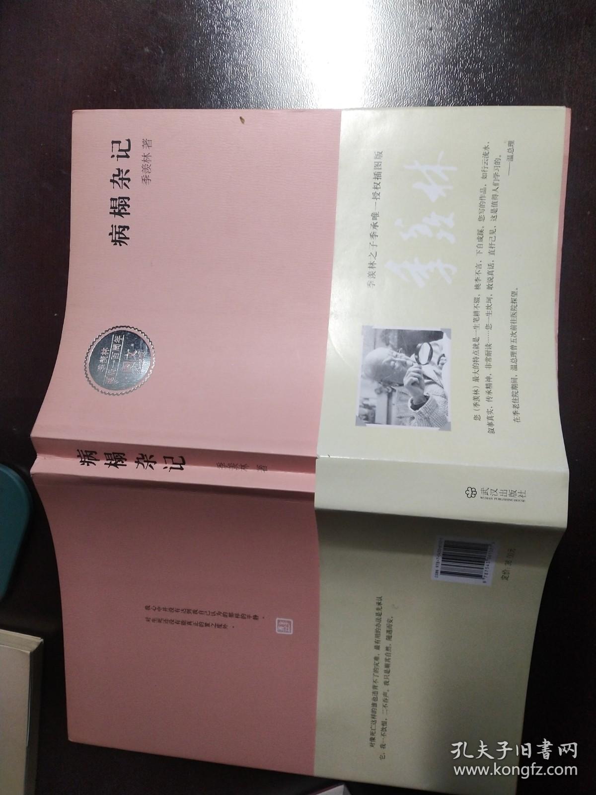 病榻杂记（季羡林诞辰一百周年图文纪念版）