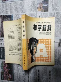 美学新解（美学译文丛书）