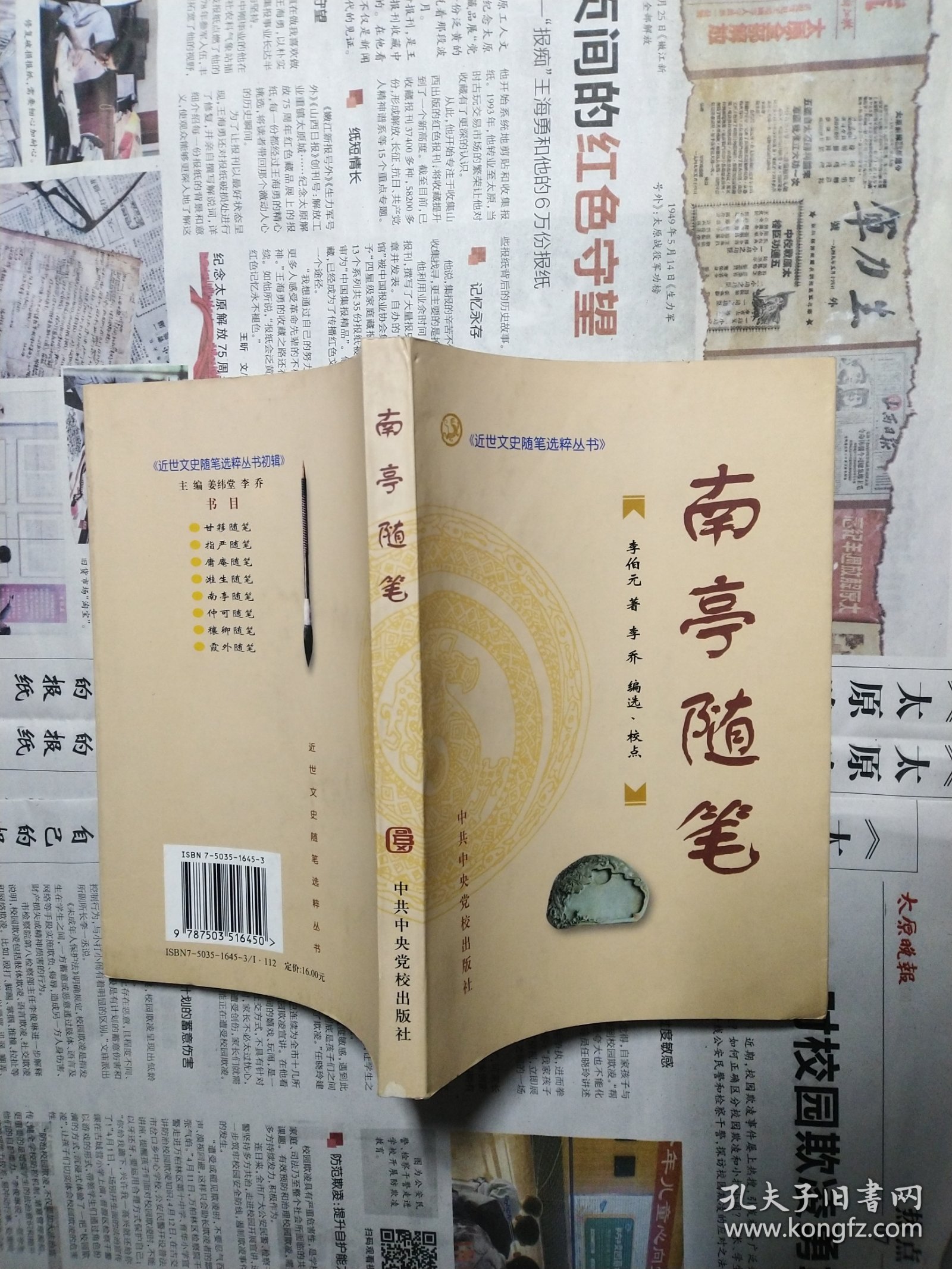 南亭随笔（近世文史随笔选粹丛书）