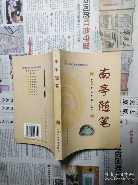 南亭随笔（近世文史随笔选粹丛书）
