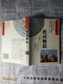 民间舞蹈（中原民俗丛书）