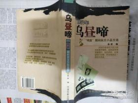 乌昼啼：1957年“鸣放”期间杂文小品文选