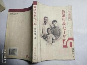 鲁迅与我七十年（非凡书房)