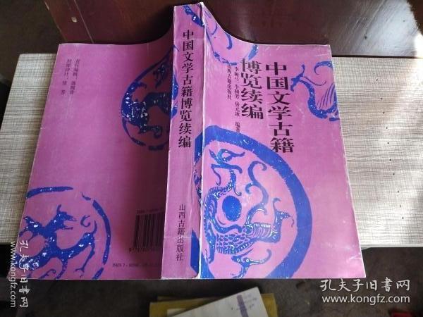 中国文学古籍博览续编