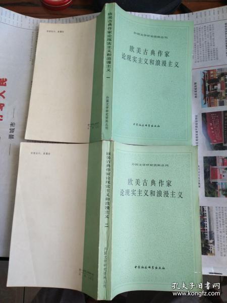 欧美古典作家论现实主义和浪漫主义（一、二）（外国文学研究资料丛刊）
