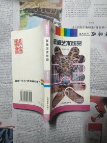 壁画艺术欣赏（美育丛书•美术系列）