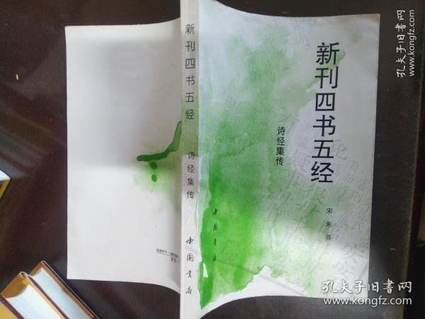 诗经集传（新刊四书五经）