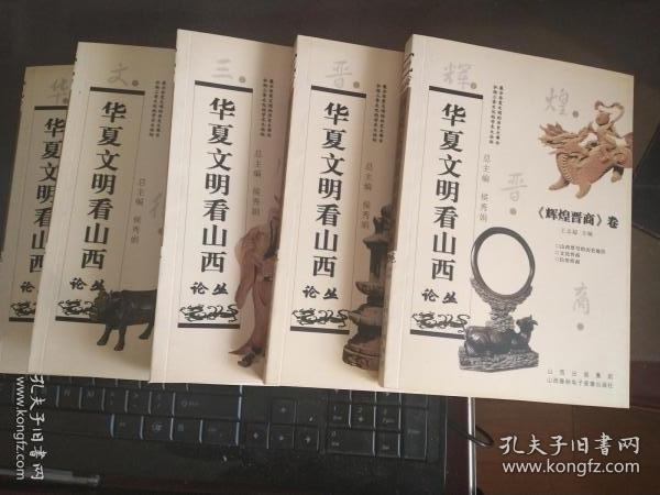 华夏文明看山西论丛•全五册：三晋风骨卷；晋风遗韵卷；辉煌晋商卷；文明衍流卷；华夏之源卷