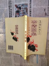 李清照集（集部经典丛刊）