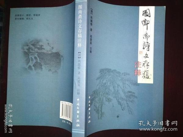 图南斋诗文存稿注释（注释者签赠本）