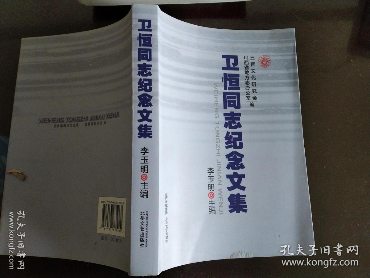 卫恒同志纪念文集