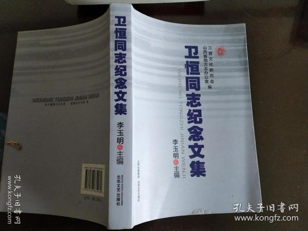 卫恒同志纪念文集