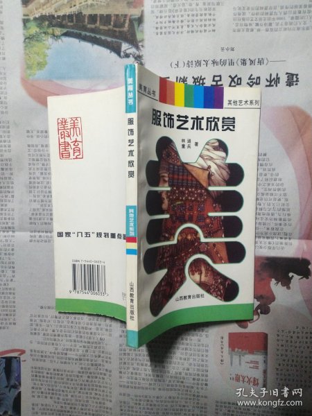 服饰艺术欣赏(美育丛书•其他艺术系列)