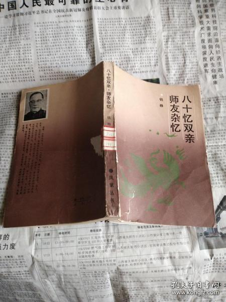 八十忆双亲 师友杂忆（凤凰丛书）