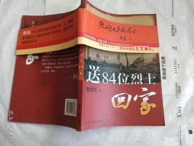 送84位烈士回家 （作者签赠本）