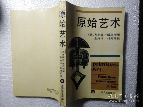 原始艺术