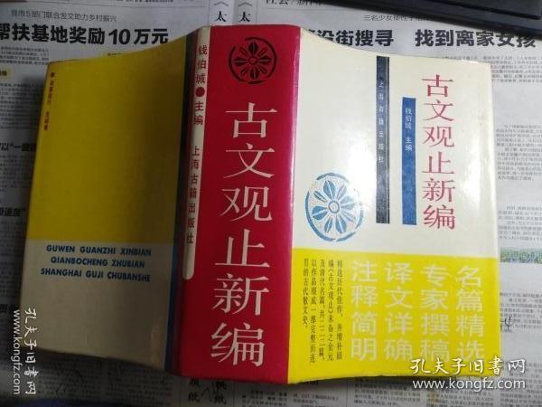 古文观止新编（一卷本）