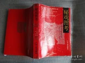 点击查看原图 秘戏图考:论汉代至清代的中国性生活