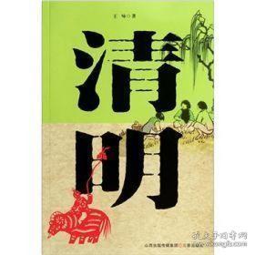 清明