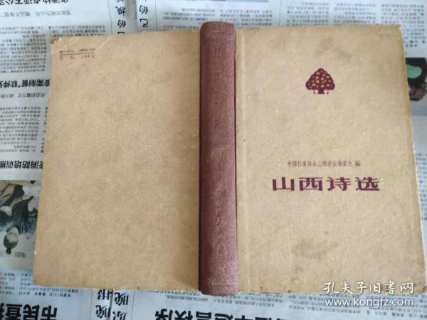 山西诗选