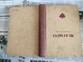 山西诗选