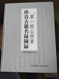 第一批山西省珍贵古籍名录图录