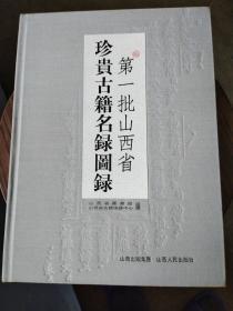第一批山西省珍贵古籍名录图录